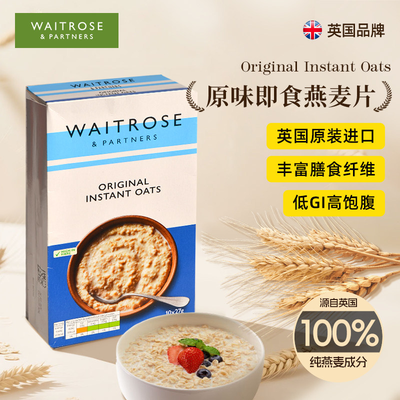 waitrose英国进口原味即食燕麦片营养健康美味早餐免煮速食冲饮