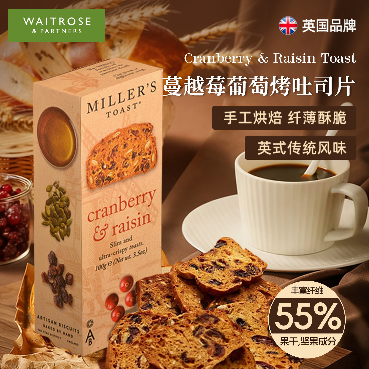 waitrose英国进口蔓越莓葡萄烤吐司片健康早餐下午茶休闲零食饼干