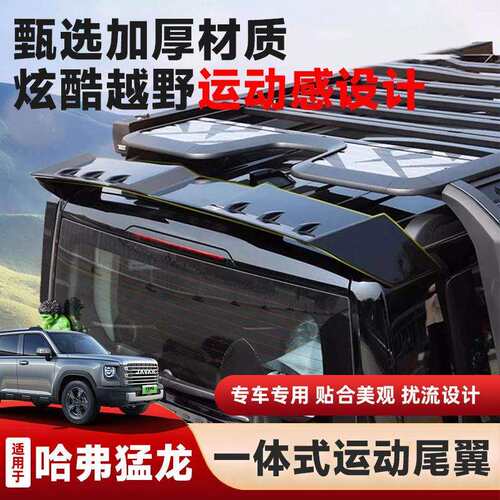 适用哈弗猛龙免打孔尾翼一体式三段改装mc款定风翼顶尾翼越野配件