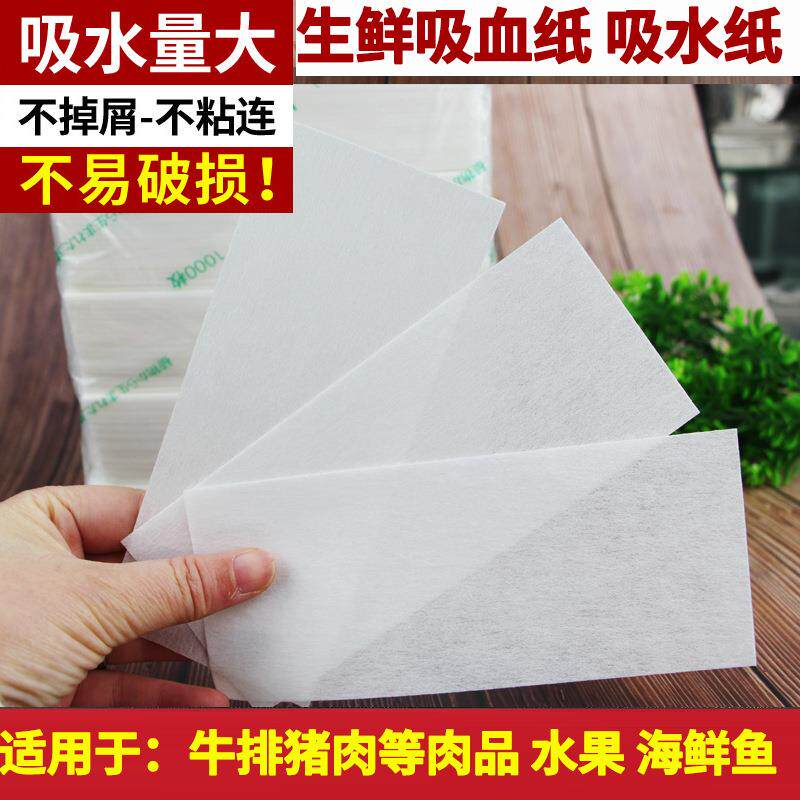水果吸水纸三文鱼牛排吸血纸生鲜食品吸水纸海鲜吸水垫肉类吸血垫
