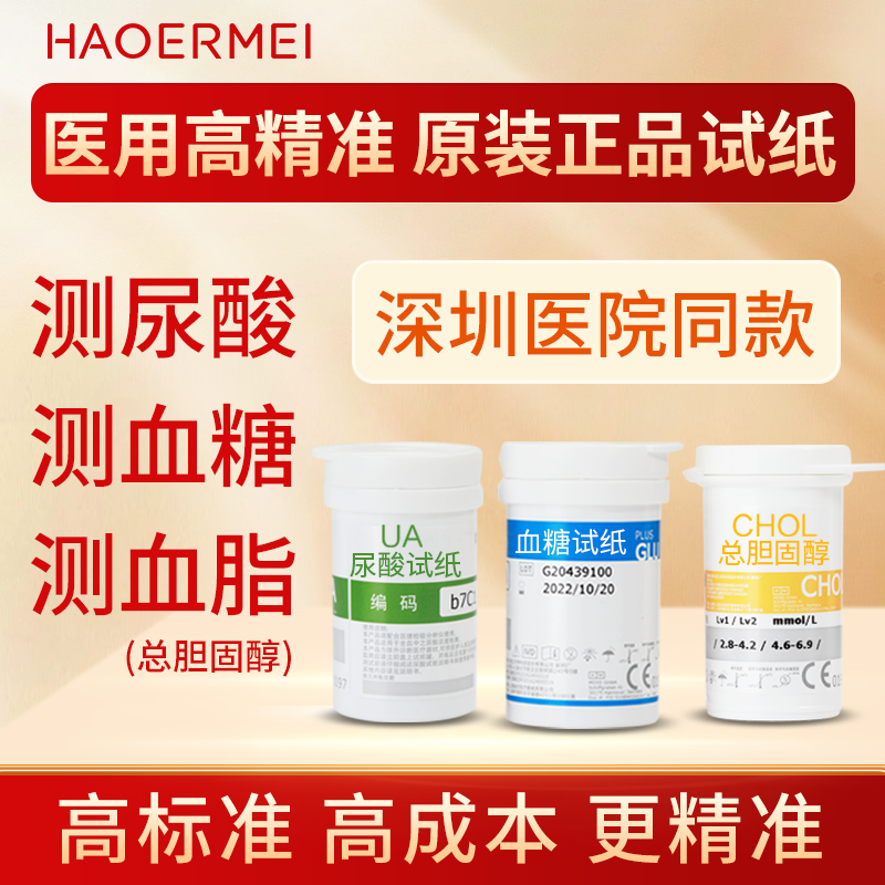 好尔美测血糖试纸/尿酸试纸/血脂总胆固醇试纸进口测量测试检测纸