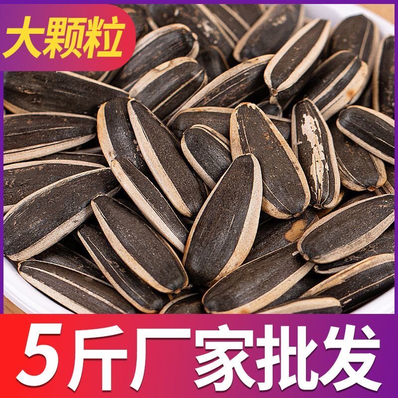 【五斤装】五香味瓜子批发商用酒席大包装大颗粒酒吧大袋原味瓜子