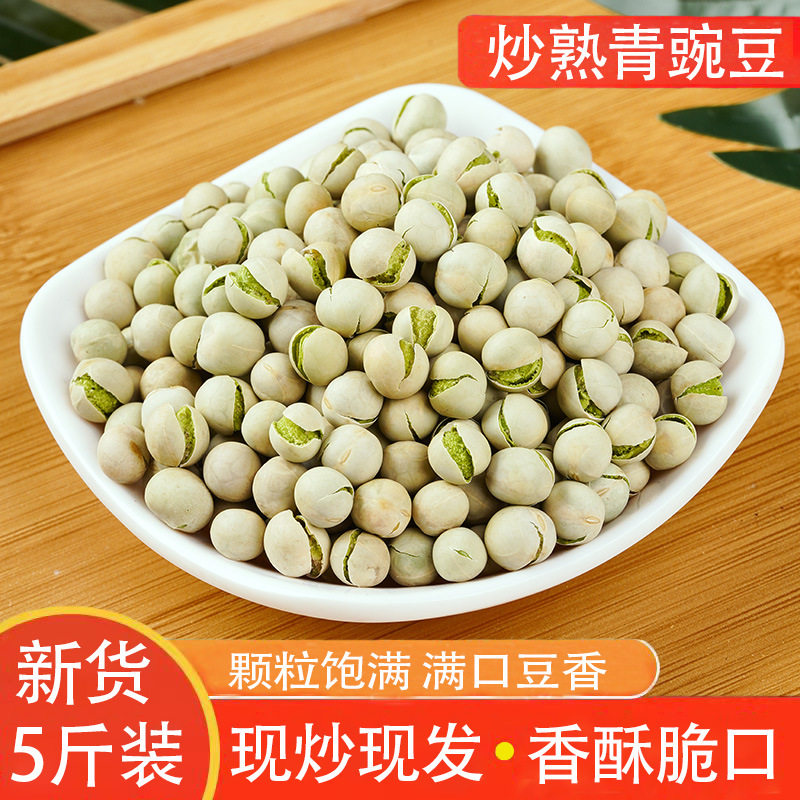 炒熟青色豌豆农家新货优质精选五谷杂粮