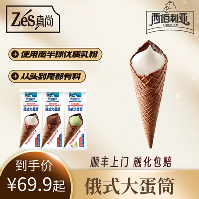 俄式大脆筒牛奶冰激凌