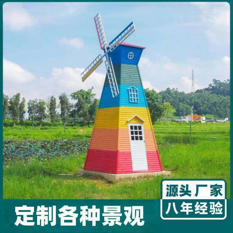 户外木质风车景观荷兰风车大型防腐木风车田园景区营地网红打卡