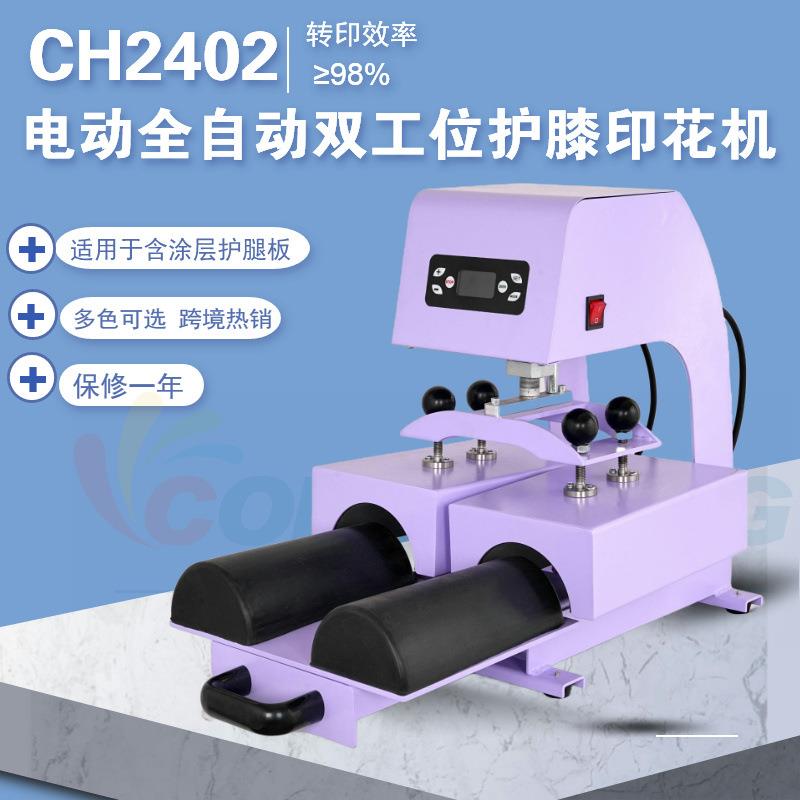 CH2402户外运动护腿板印花机全自动电动双工位工作台护膝板印花机