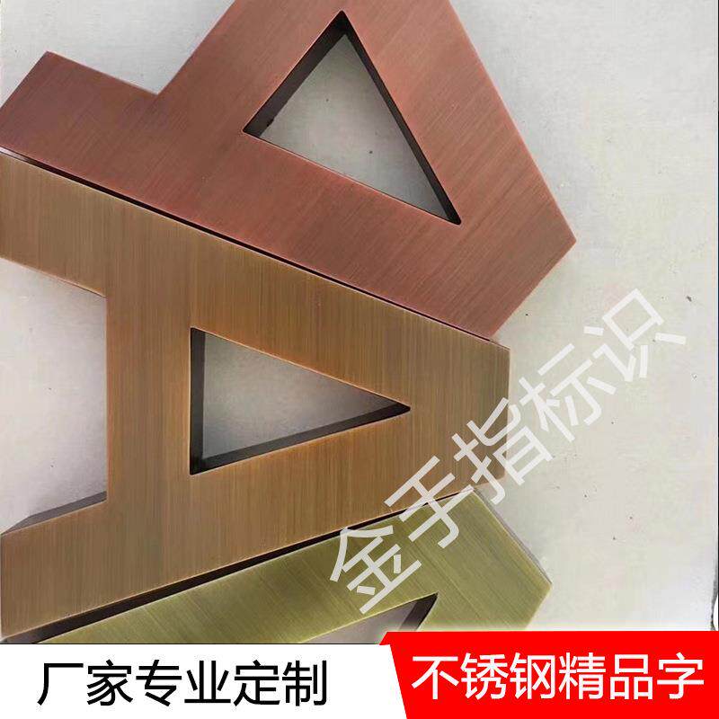 厂家制作拉丝不锈钢字镜面电镀钛金字平面金属不锈钢广告标识