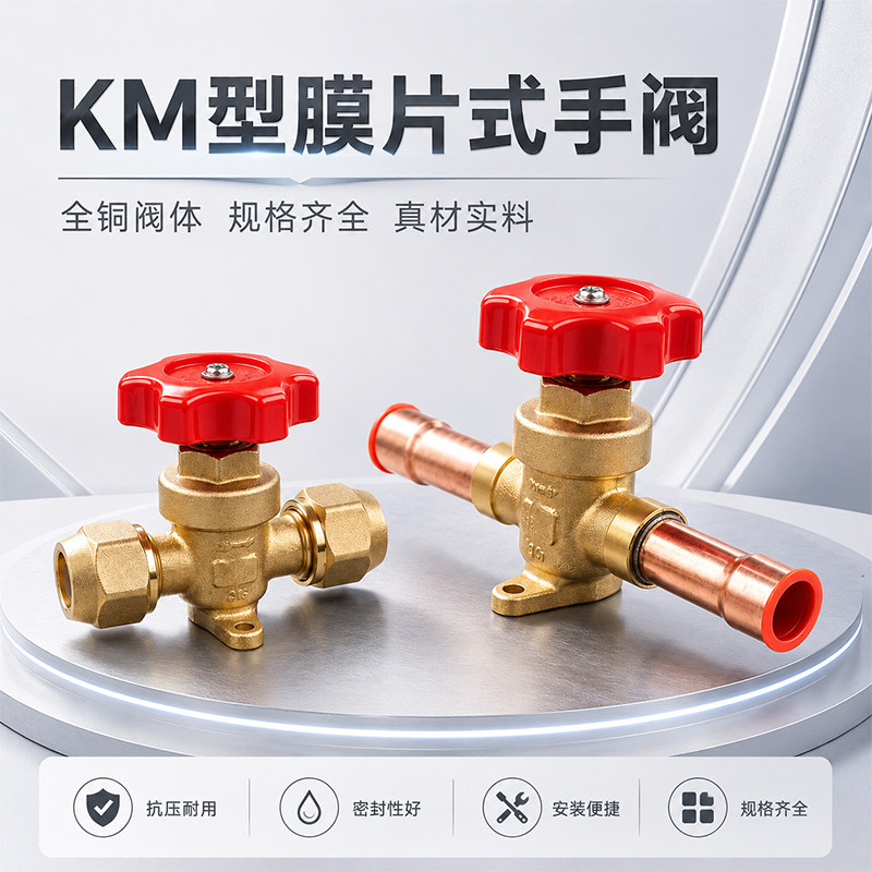 KM型膜片式手阀全铜阀体冷库制冷机组管道直通螺口焊口开关阀门