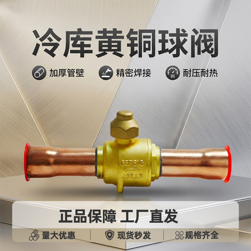 黄铜冷媒制冷机组球阀中央空调