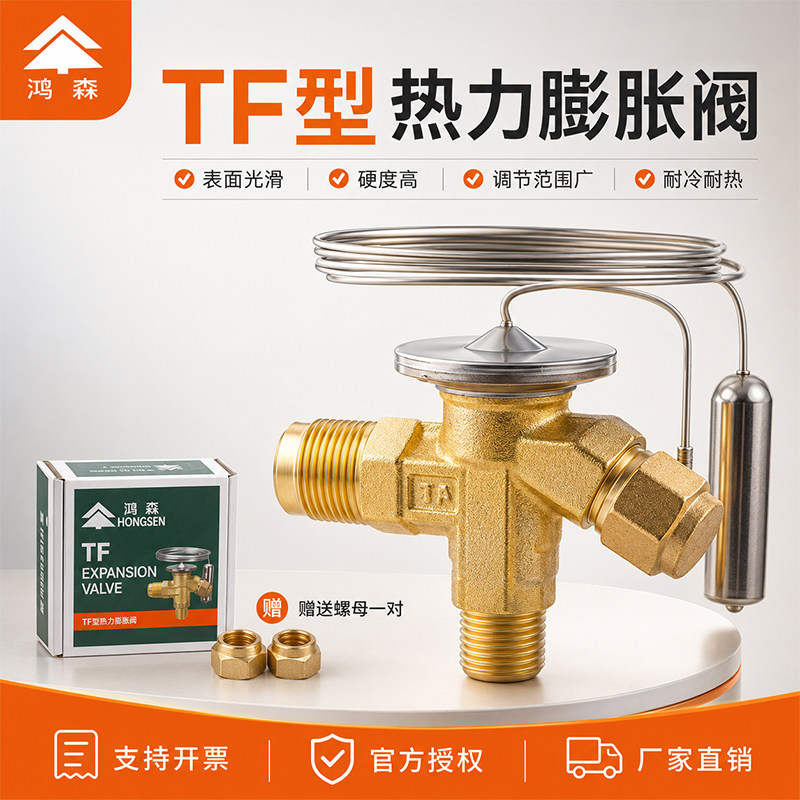 鸿森TF热力膨胀阀R22R404膨胀阀图片