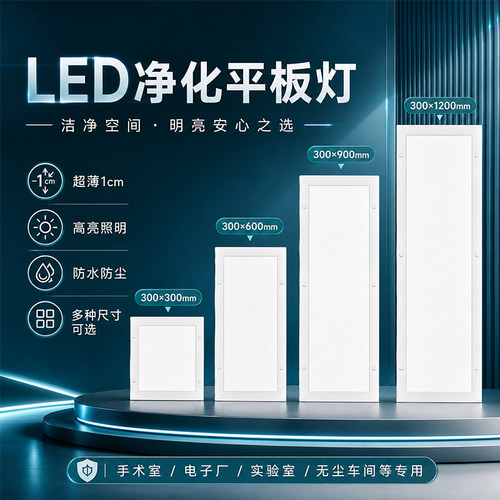 LED净化超薄1cm高亮防水面板灯