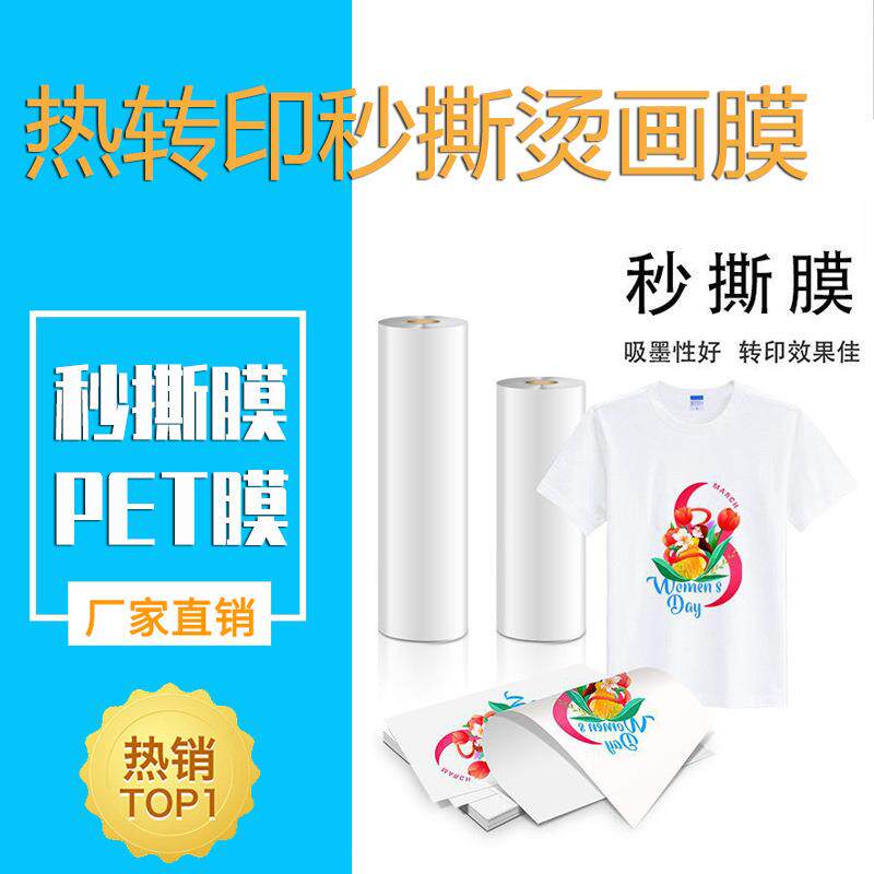 DTF柯式烫画打印膜 热转印秒撕烫画膜 服装图案热转印烫画膜