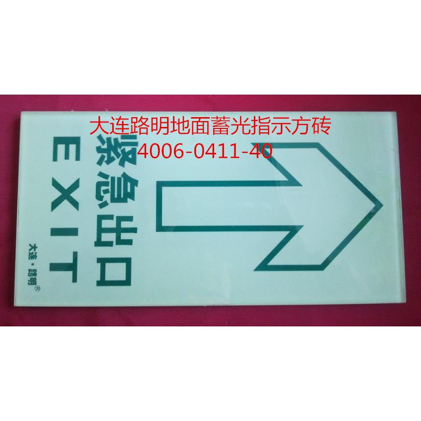 夜光地面指示牌,自发光地面方砖,大连路明疏散指示牌