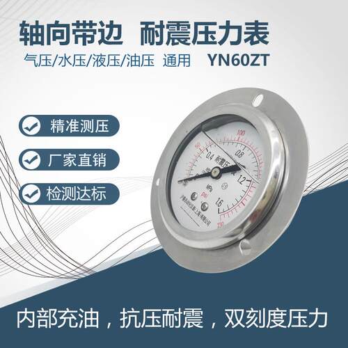 YN60ZT轴向带边耐震压力表水压表油压表气压表蒸汽表全规格防震压