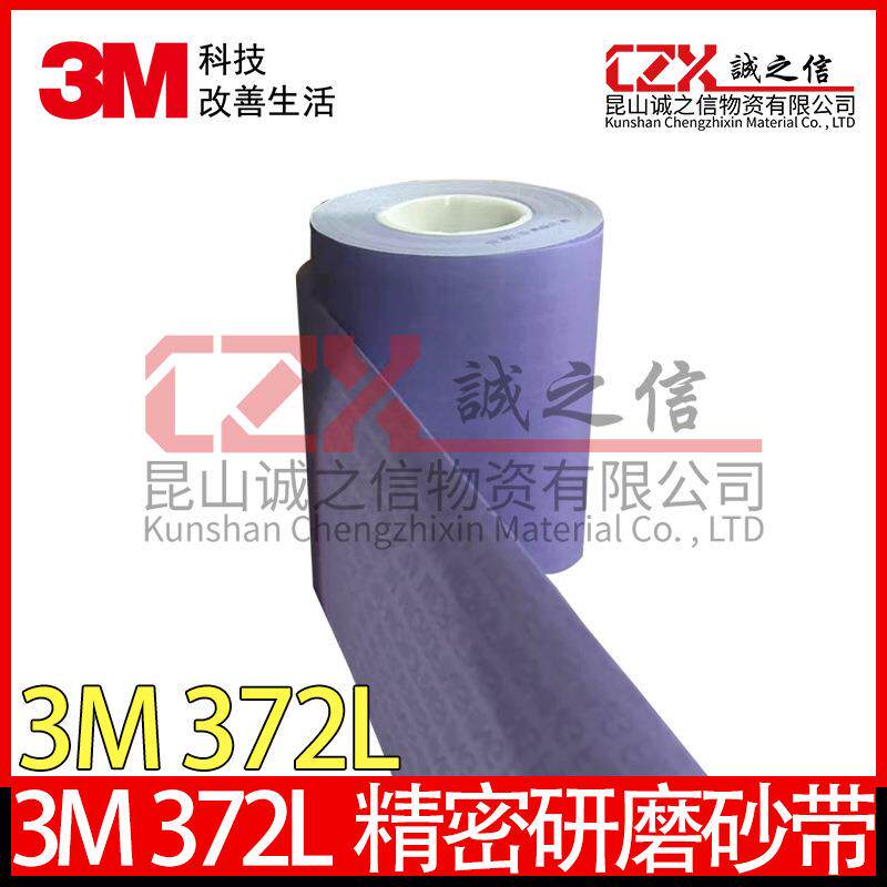 3M372L80抛光砂带精密研磨卷曲轴镜面抛光带