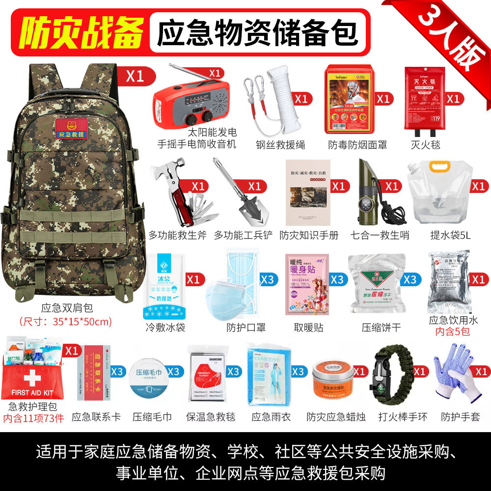家庭应急包全套物资家备安全灾难生存包地震防灾人防战备避难救援