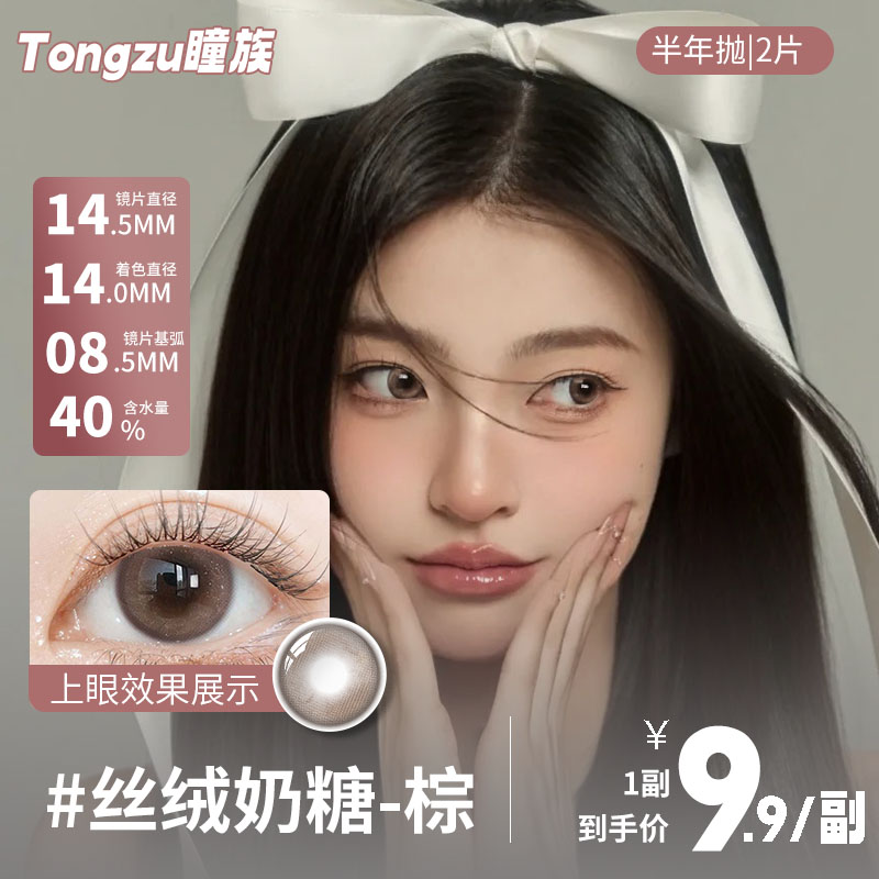美瞳半年抛14.5大直径甜丝绒奶糖棕隐形眼镜学生近视女正品旗舰店