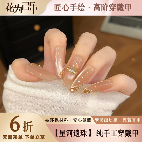 花为己乐【星河遗珠】手工穿戴甲