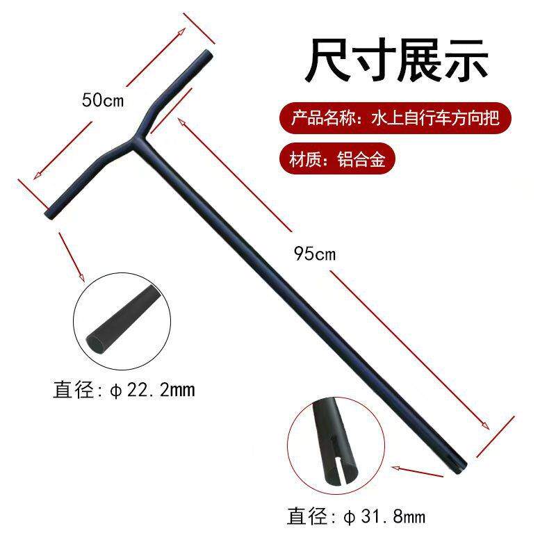 水上自行车脚踏船方向把水鸟脚踩船滑板铝合金把手船用五金配件