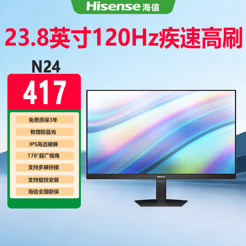 海信23.8英寸电脑显示器120Hz高刷IPS护眼办公游戏护眼高透电竞屏
