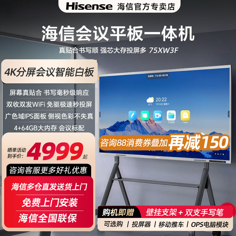海信75英寸会议平板一体机XW3F触摸屏电子白板4+64GB 40点触控会议室显示屏商用办公教学培训企业移动电视