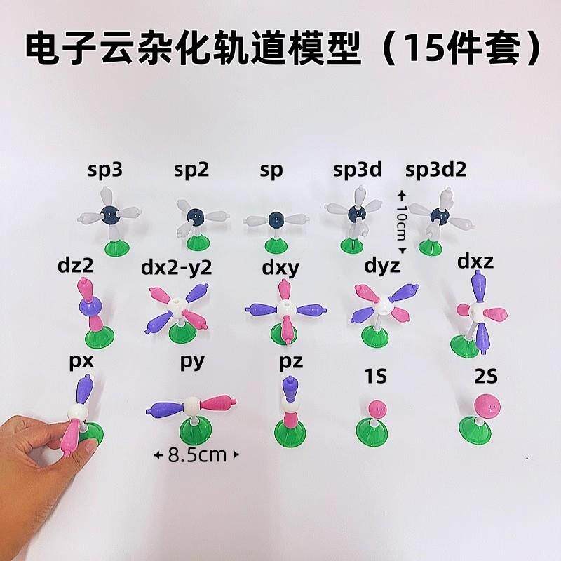 电子云杂化轨道模型15件套学生用送塑料收纳盒