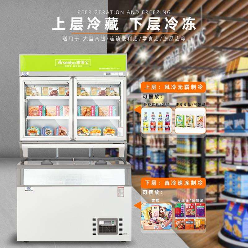 雅绅宝预制菜展示柜便利店雪糕冷冻柜商用双温字母柜保鲜柜