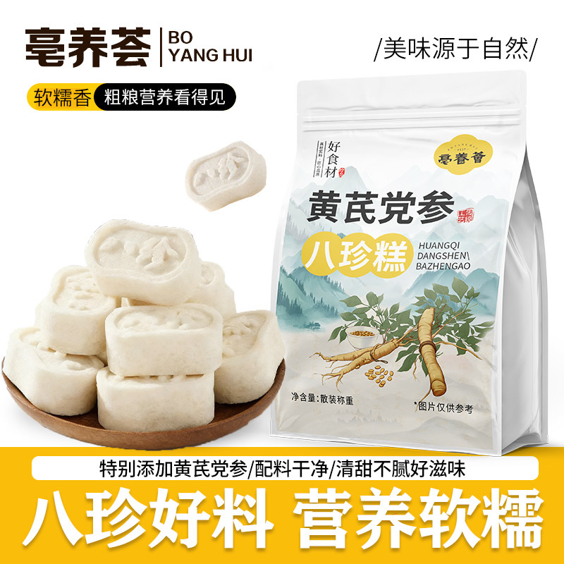 亳养荟黄芪党参八珍糕茯苓芡实传统糕点软糯早餐代餐零食500g