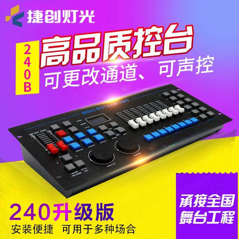 DMX512灯光控台240B酒吧婚庆光束摇头灯调光台舞台捷创控制器无线