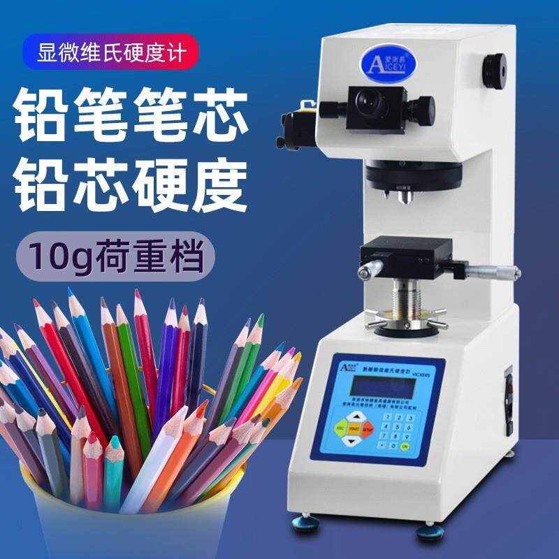 爱测易铅笔笔芯硬度计数显显微维氏硬度计铅笔芯努氏硬度测试机