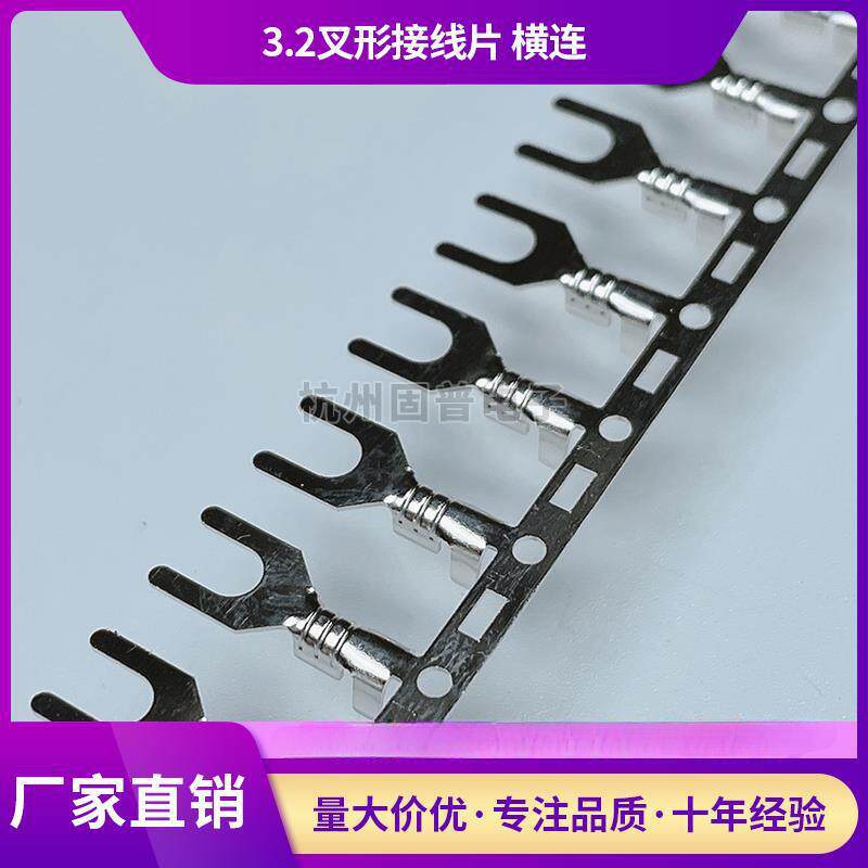 3.2叉形接线片 横连绕端子Y型 UT冷压端子接线片连打接线铜端子