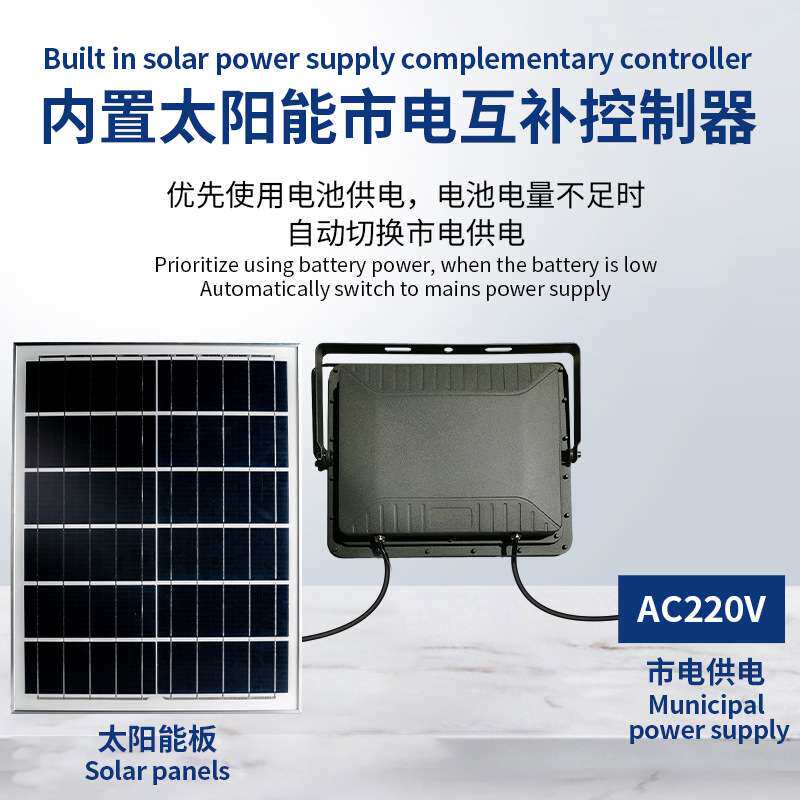 户外应急照明太阳能投光灯高亮露营太阳能泛光灯具市电互补投光灯