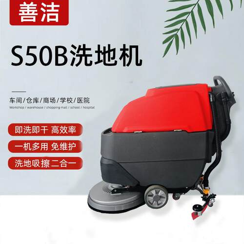 【扫地机】商用S50B手推式洗地机工厂商场物业保洁全自动拖扫地机