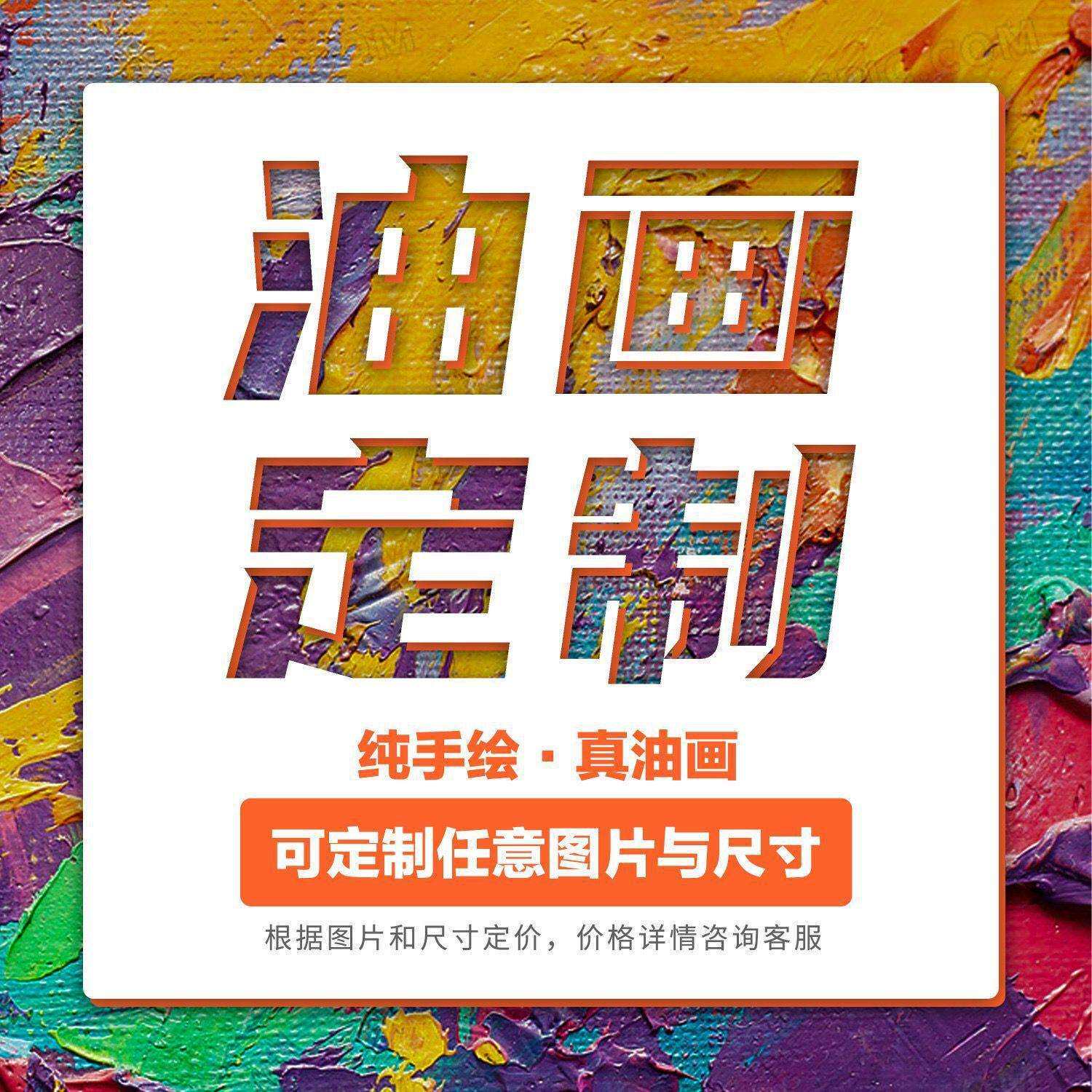 高端纯手绘油画纯手工人物照片肖像风景客厅玄关成品钉制