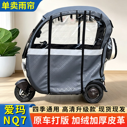 适用爱玛NQ7三轮车封闭遮阳雨棚
