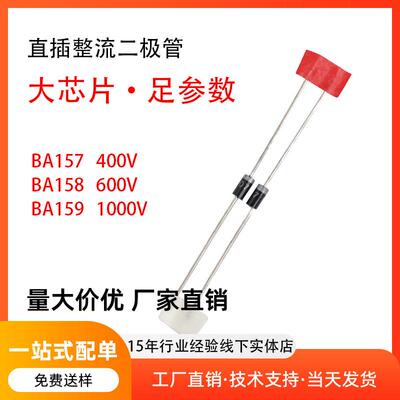 快恢复二级管BA157 BA159直插整流DO-41封装1A电流生产元件肖特基
