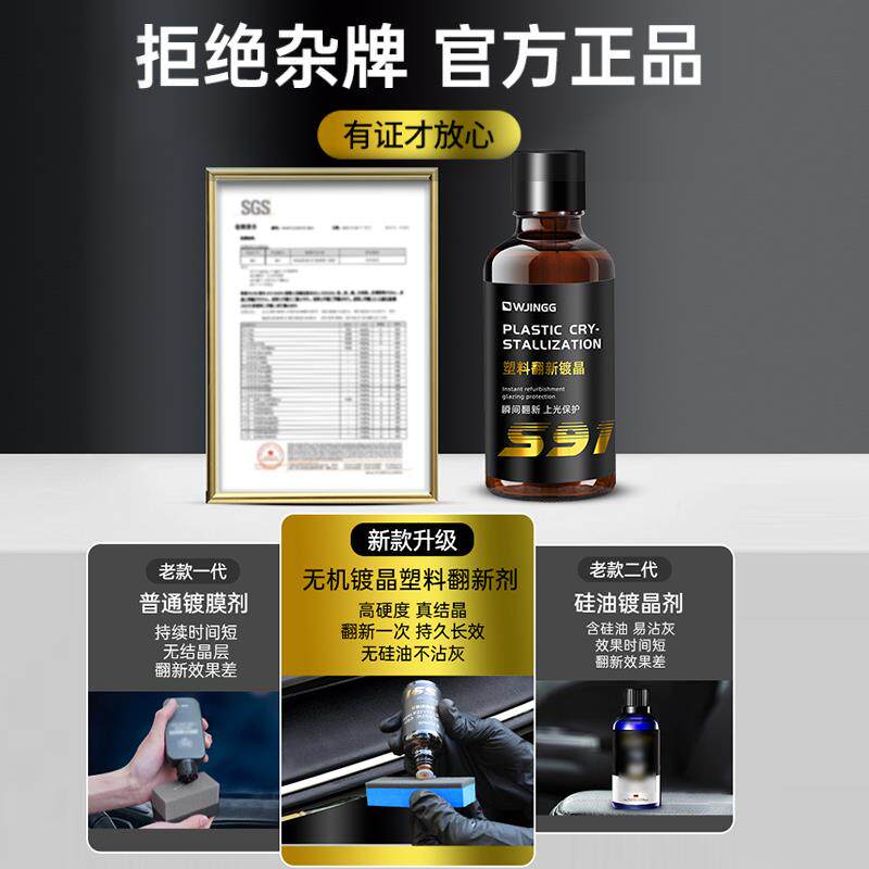 汽车塑料件翻新还原剂黑色内饰镀晶液车用老化发白划痕表板蜡