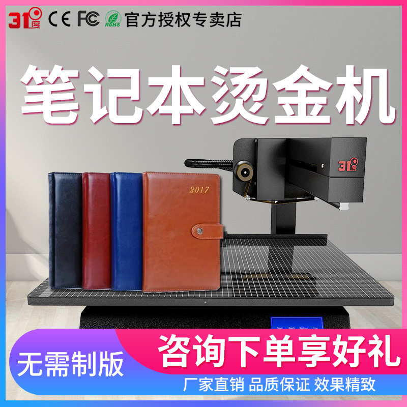 31度笔记本无版烫金机皮革数码礼盒烫金手提袋烫金广告打印机设备