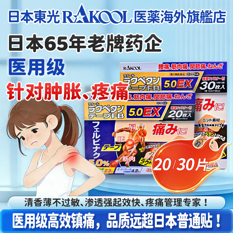 日本RAKOOL东光缓解止痛舒缓膏贴跌打损伤肌肉肩部疼痛腰痛镇痛贴