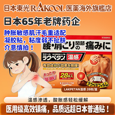 日本RAKOOL东光温冷感肩膀僵硬肌肉疲劳关节疼痛镇痛消炎组合贴