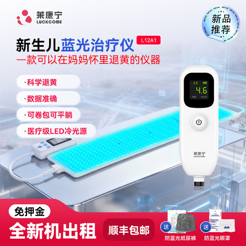 莱康宁新生儿蓝光治疗仪医用级