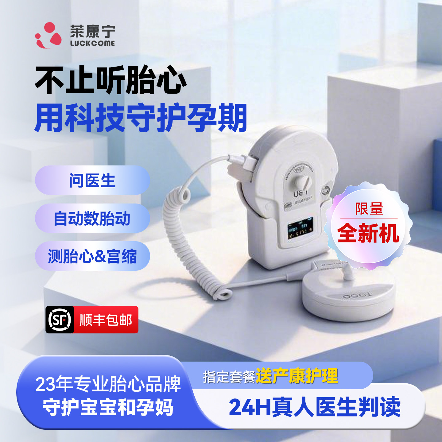 莱康宁胎心监测仪全新机医用胎心监护仪孕妇家用测胎心宫缩数胎动