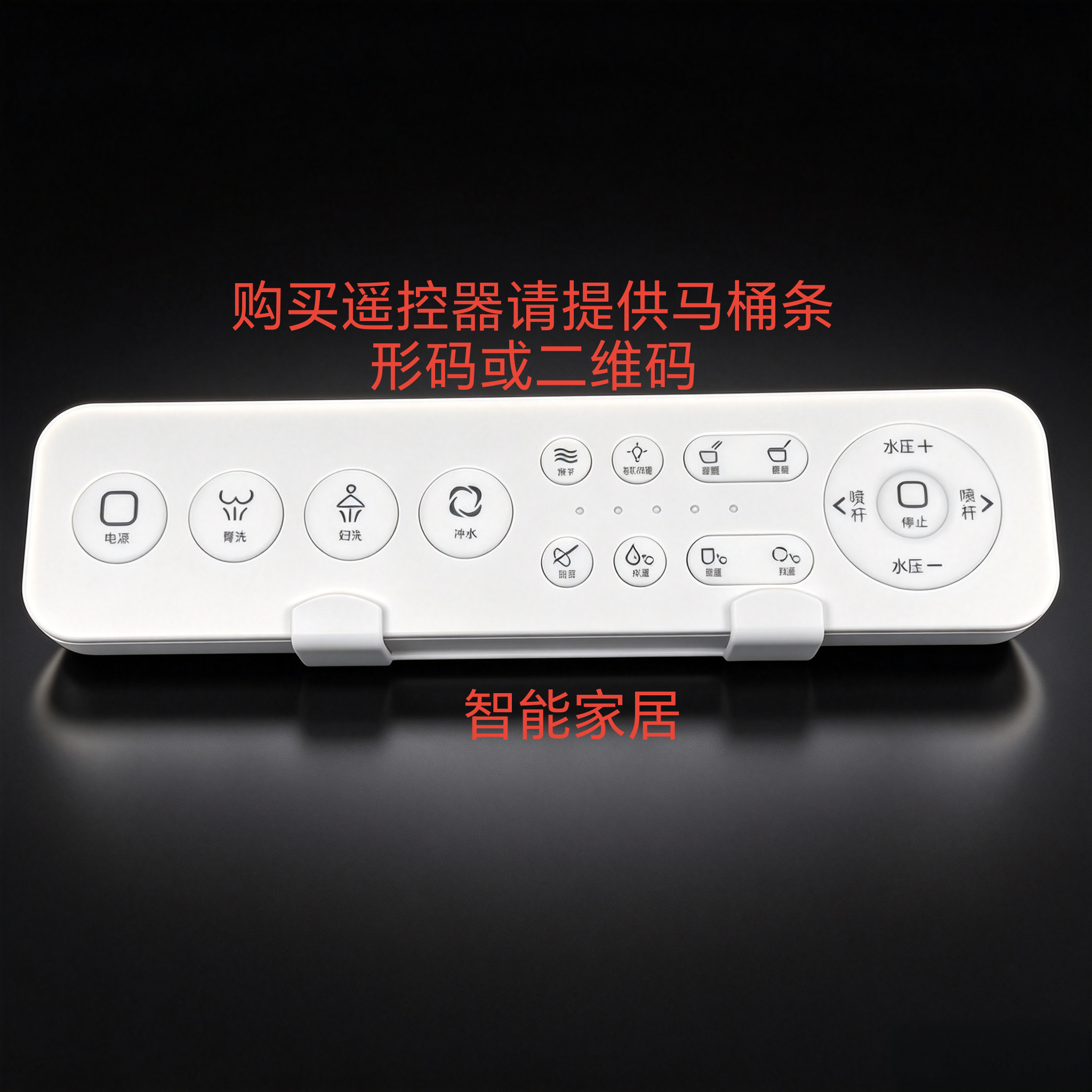 智能马桶遥控器非万能型遥控器通用购买请联系客服提供马桶条形码