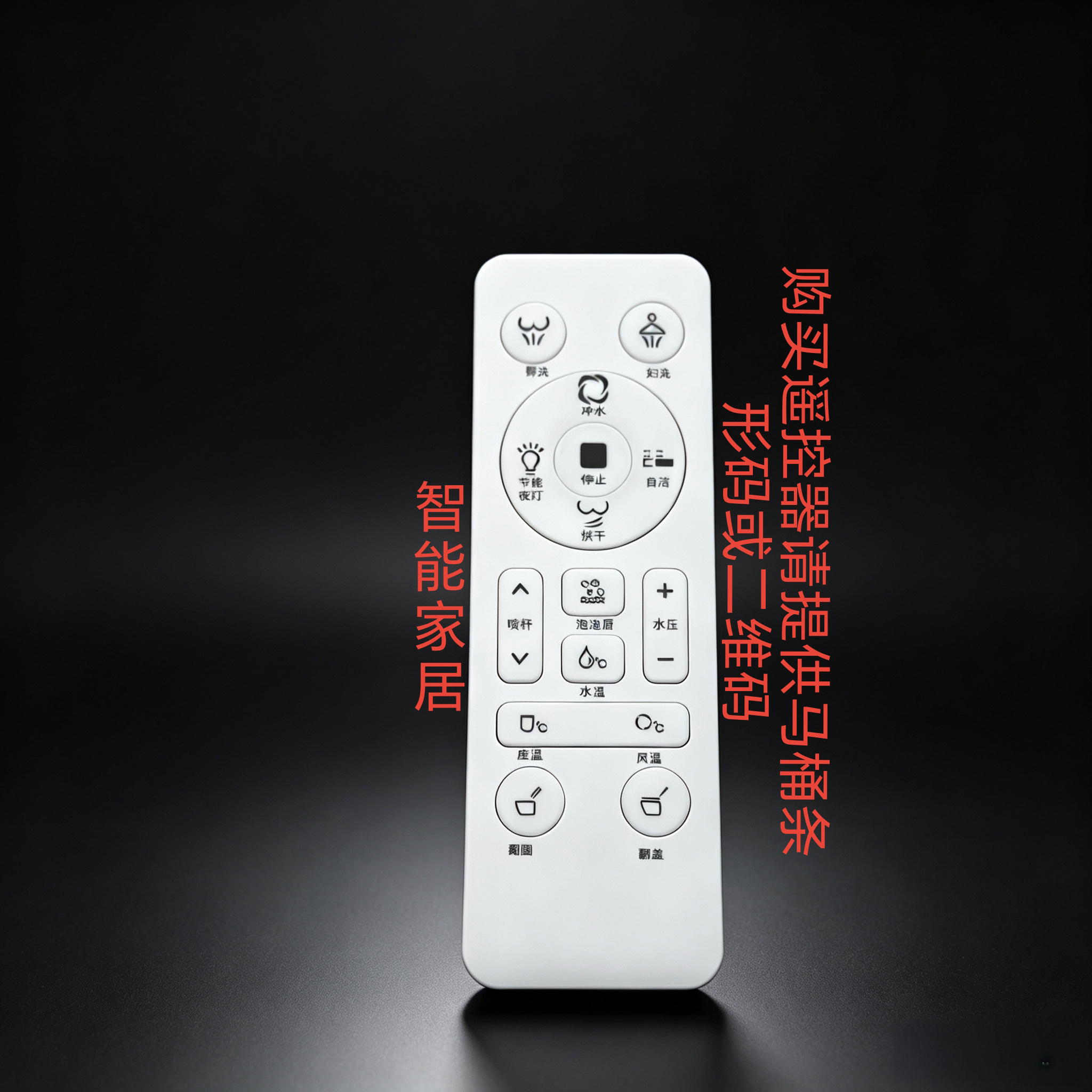 智能马桶遥控器非万能型购买请联系客服提供马桶条形码或二维码