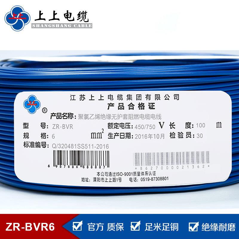 上上电缆家装电线阻燃线ZR-BVR6平方聚氯乙烯绝缘铜芯软线
