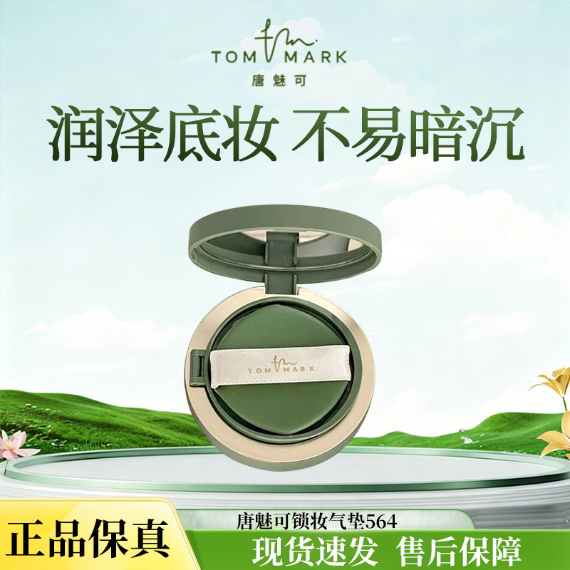 唐魅可持妆锁色气垫564粉底霜抹茶气垫防水防汗润泽不易暗沉正品R