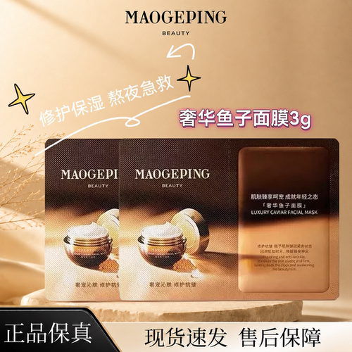 毛戈平鱼子酱涂抹面膜补水紧致