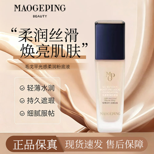 毛戈平光感柔润粉底液保湿遮瑕