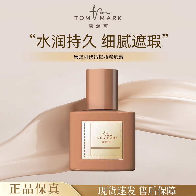 唐魅可奶绒锁妆粉底液干皮混合肌奶油肌榛果粉底原生持久不脱妆M