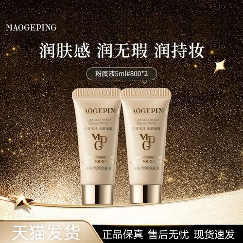 毛戈平光感柔润持妆遮瑕粉底液
